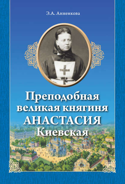 Преподобная великая княгиня Анастасия Киевская - Э. А. Анненкова