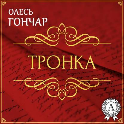 Тронка. Новела — Олесь Терентійович Гончар