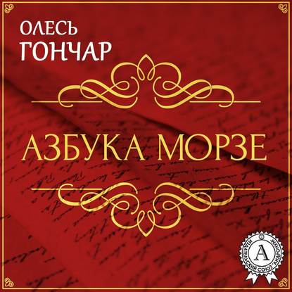 Азбука Морзе. Новела — Олесь Терентійович Гончар