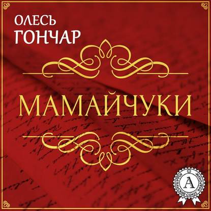 Мамайчуки. Новела - Олесь Терентійович Гончар