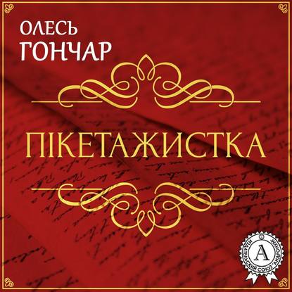 Пікетажистка. Новела - Олесь Терентійович Гончар