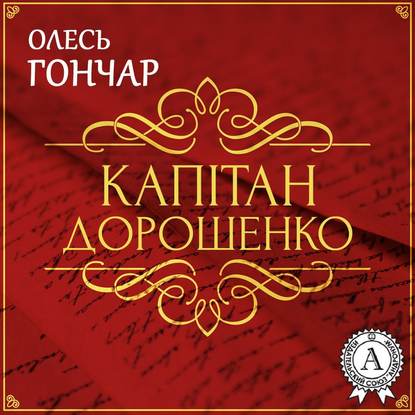 Капітан Дорошенко. Новела — Олесь Терентійович Гончар