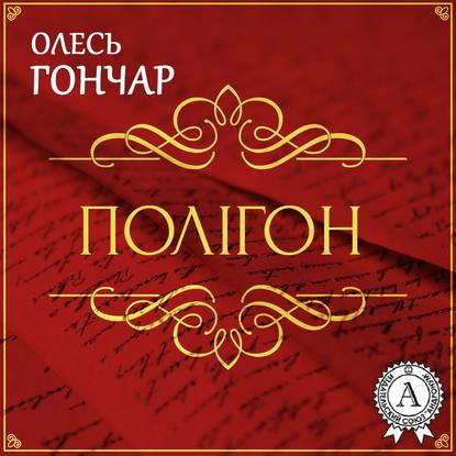 Полігон (історія однієї любові). Новела - Олесь Терентійович Гончар