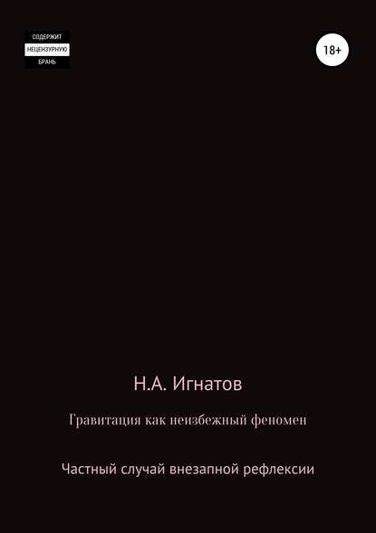 Гравитация как неизбежный феномен. Частный случай внезапной рефлексии - Николай Александрович Игнатов