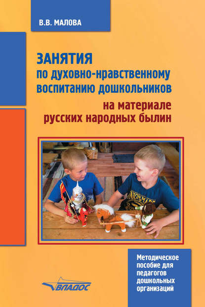 Занятия по духовно-нравственному воспитанию дошкольников на материале русских народных былин - В. В. Малова