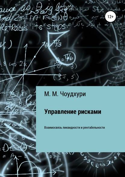 Управление рисками. Взаимосвязь ликвидности и рентабельности в банковской отрасли - Милана Мойнуровна Чоудхури