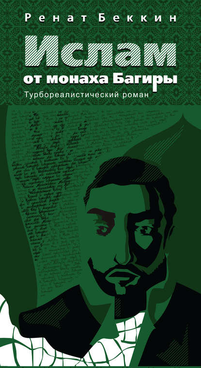 Ислам от монаха Багиры - Р. И. Беккин