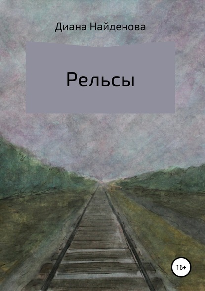 Рельсы — Диана Найдёнова