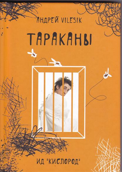 Тараканы - Андрей Vilesik