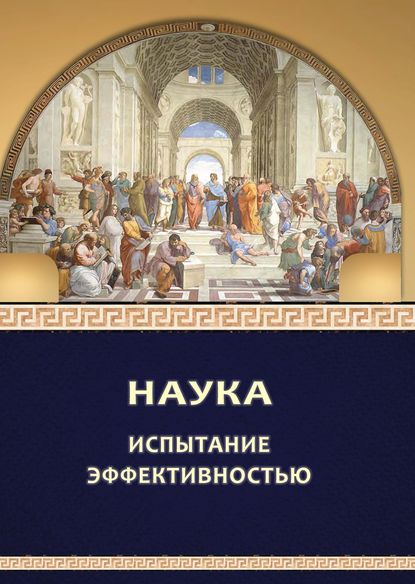 Наука: испытание эффективностью - Л. В. Шиповалова