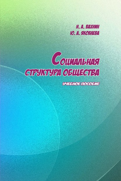 Социальная структура общества - Николай Вахнин