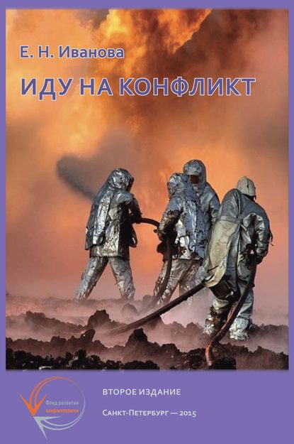 Иду на конфликт. «Разнимательная» конфликтология - Е. Н. Иванова