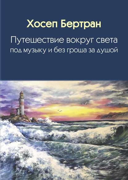 Путешествие вокруг света под музыку и без гроша за душой - Хосеп Бертран