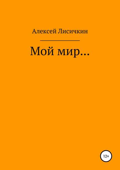 Мой мир… - Алексей Павлович Лисичкин