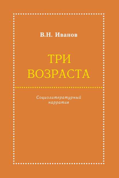 Три возраста. Социолитературный нарратив - Вилен Иванов