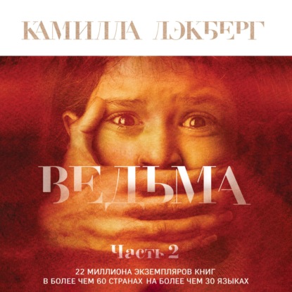 Ведьма. Часть 2 — Камилла Лэкберг