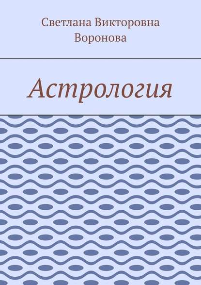 Астрология - Светлана Викторовна Воронова