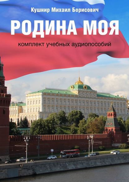 Родина моя. Комплект учебных аудиопособий - Михаил Борисович Кушнир