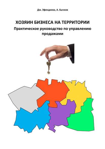 Хозяин бизнеса на территории. Практическое руководство по управлению продажами - Андрей Бычков