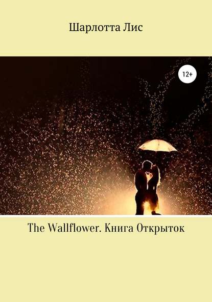 The Wallflower. Книга Открыток — Шарлотта Лис