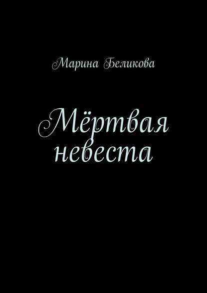 Мёртвая невеста - Марина Беликова