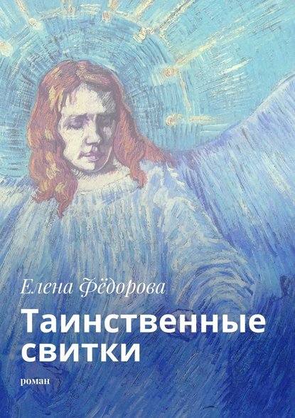 Таинственные свитки. Роман - Елена Фёдорова