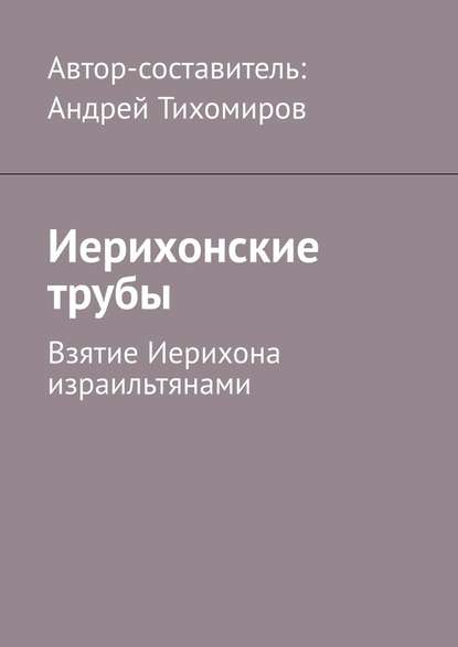 Иерихонские трубы. Взятие Иерихона израильтянами — Андрей Тихомиров