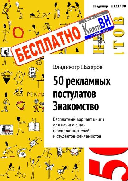 50 рекламных постулатов. Знакомство. Бесплатный вариант книги для начинающих предпринимателей и студентов-рекламистов — Владимир Назаров