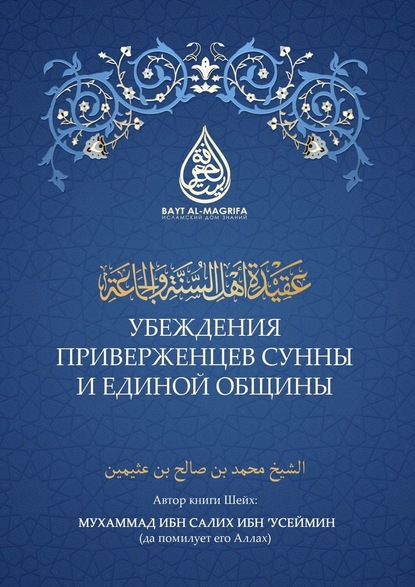 Убеждения приверженцев сунны и единой общины - Мухаммад ибн Салих ибн 'Усеймин