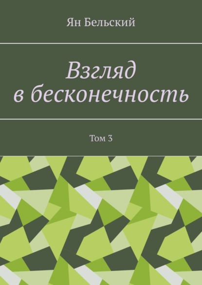 Взгляд в бесконечность. Том 3 - Ян Бельский