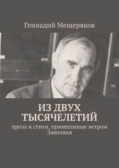 Из двух тысячелетий. Проза и стихи, принесенные ветром Заволжья - Геннадий Мещеряков