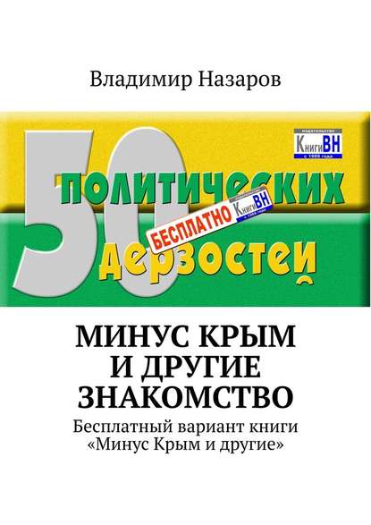 Минус Крым и другие. Знакомство. Бесплатный вариант книги «Минус Крым и другие» - Владимир Владимирович Назаров