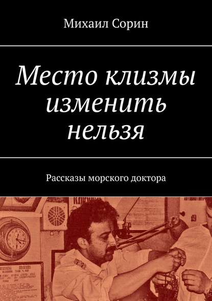 Место клизмы изменить нельзя. Рассказы морского доктора - Михаил Сорин