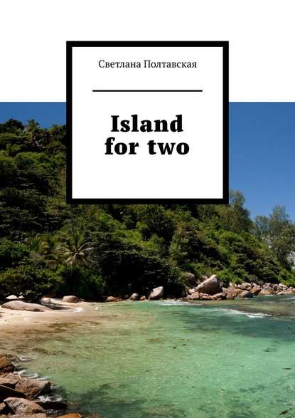 Island for two — Светлана Полтавская