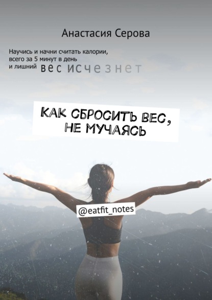 Как сбросить вес, не мучаясь. @eatfit_notes - Анастасия Серова