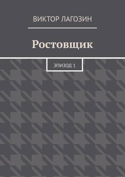 Ростовщик. Эпизод 1 - Виктор Лагозин