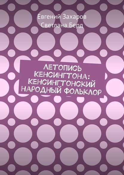 Летопись Кенсингтона: Кенсингтонский народный фольклор - Евгений Захаров