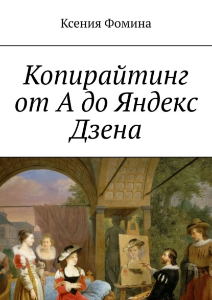 Копирайтинг от А до Яндекс Дзена - Ксения Фомина