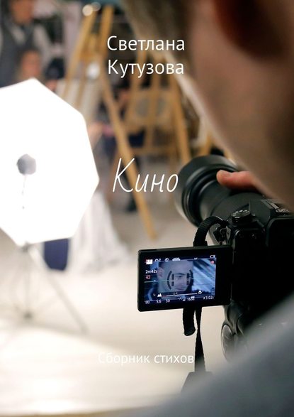 Кино. Сборник стихов — Светлана Кутузова