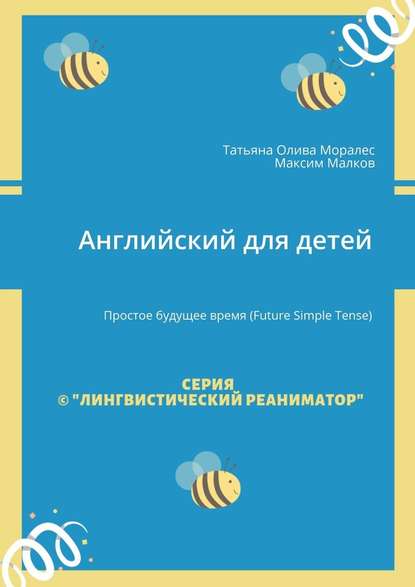 Английский для детей. Простое будущее время (Future Simple Tense) — Татьяна Олива Моралес