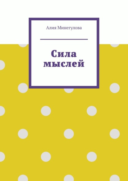 Сила мыслей - Алия Минегулова