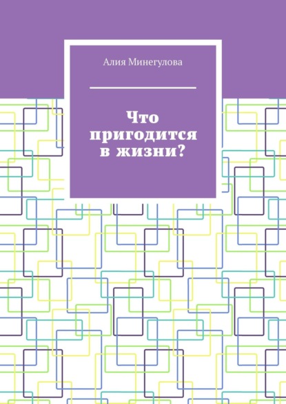 Что пригодится в жизни? - Алия Минегулова