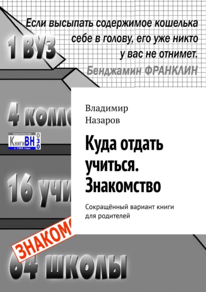 Куда отдать учиться. Знакомство. Сокращённый вариант книги для родителей - Владимир Назаров