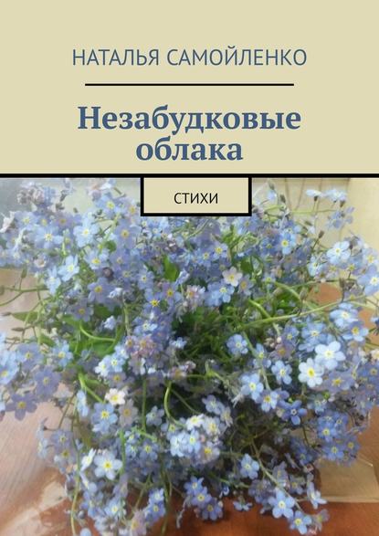 Незабудковые облака. Стихи - Наталья Самойленко