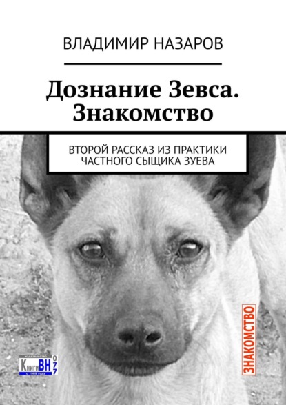 Дознание Зевса. Знакомство. Второй рассказ из практики частного сыщика Зуева - Владимир Владимирович Назаров