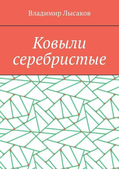 Ковыли серебристые - Владимир Лысаков