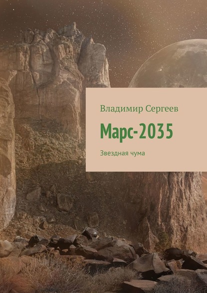 Марс-2035. Звездная чума - Владимир Сергеев