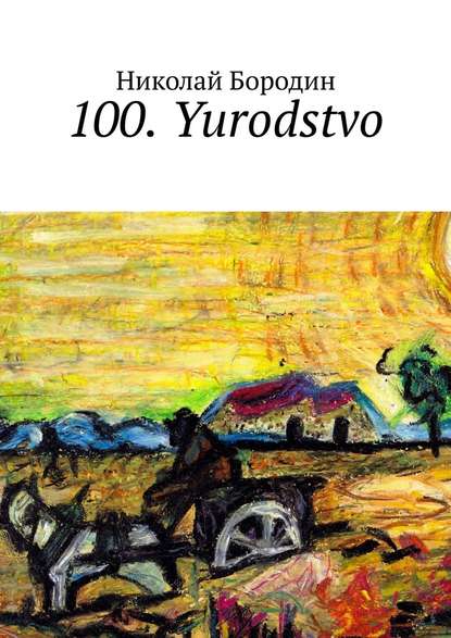 100. Yurodstvo - Николай Иванович Бородин