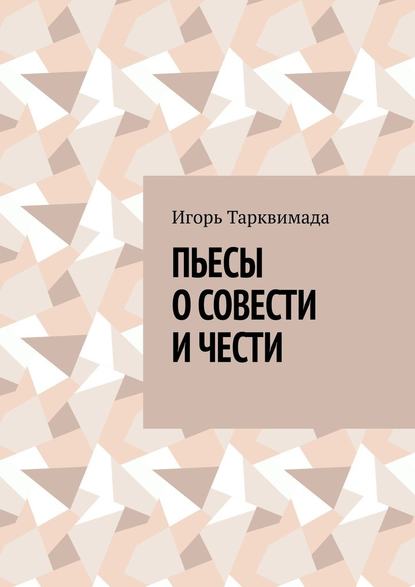 Пьесы о совести и чести - Игорь Тарквимада