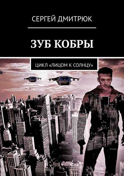 Зуб Кобры. Цикл «Лицом к солнцу» - Сергей Дмитрюк